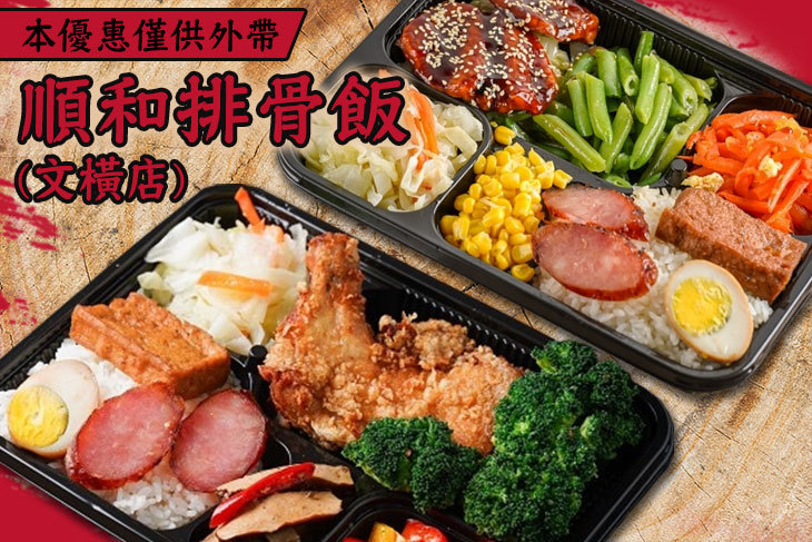 順和排骨飯(文橫店)