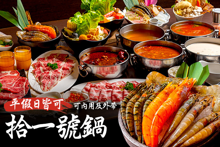 拾一號鍋