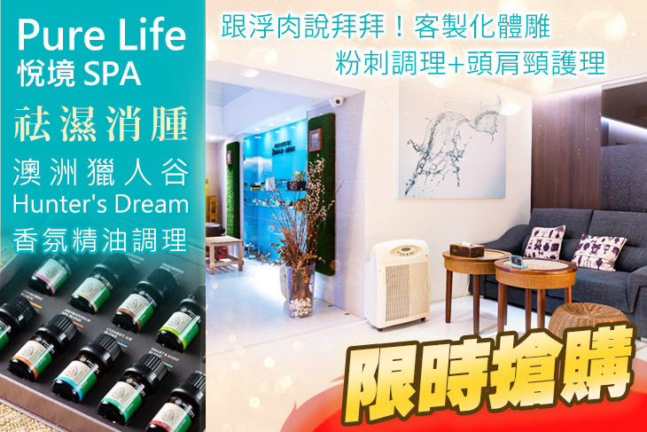 Pure Life 悅境 SPA
