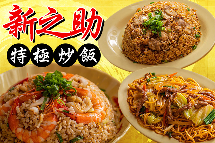 新之助特極炒飯
