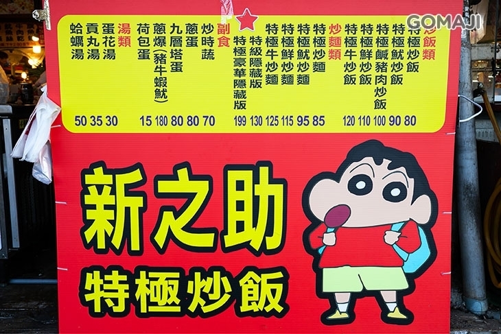 新之助特極炒飯