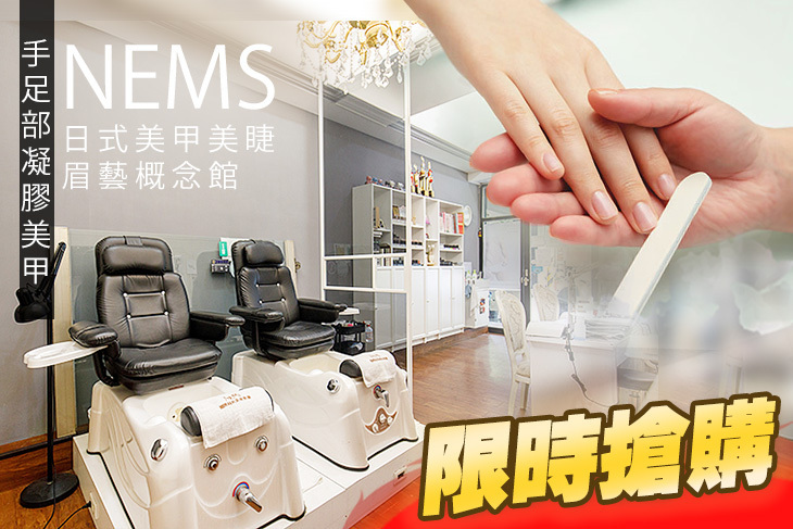 NEMS 日式美甲美睫眉藝概念館(新北永和店)