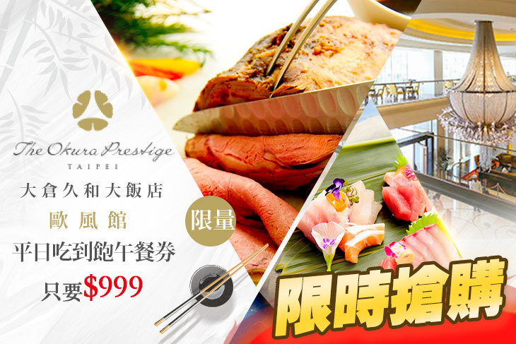 大倉久和大飯店-歐風館