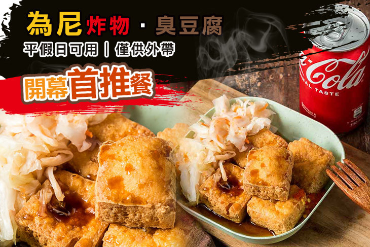 為尼炸物·臭豆腐