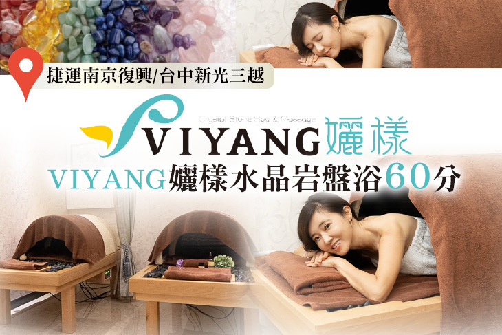 VIYANG孋樣芳療水晶岩盤浴