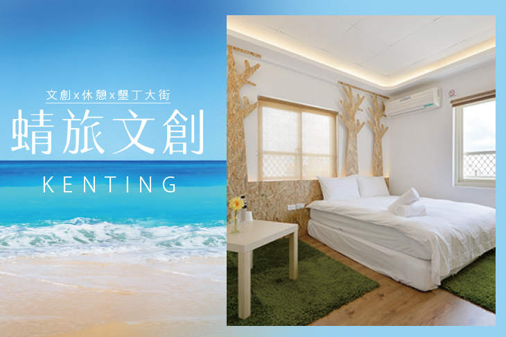 墾丁-蜻旅文創