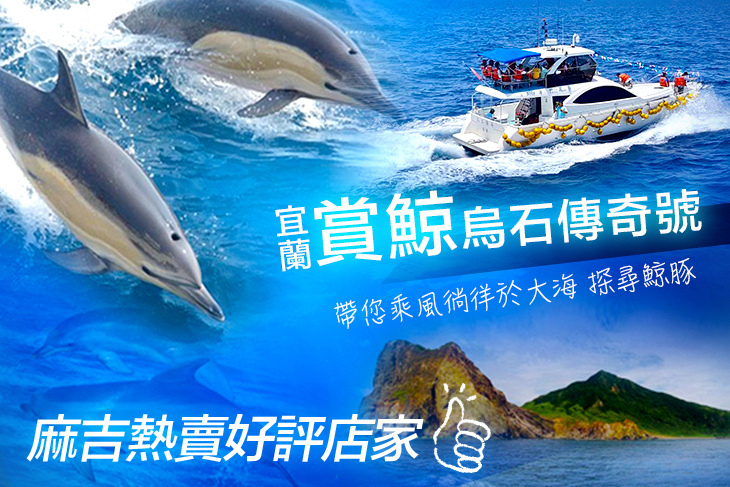 宜蘭-賞鯨烏石傳奇號 宜蘭-賞鯨烏石傳奇號