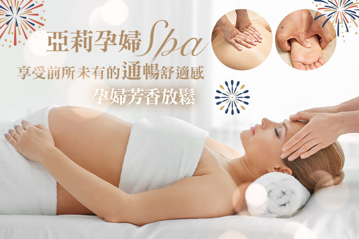 亞莉孕婦SPA