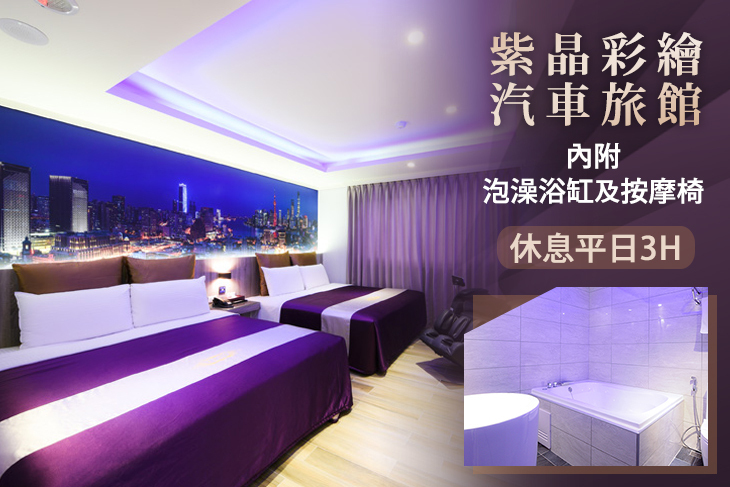 新竹-紫晶彩繪汽車旅館