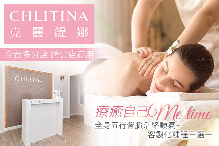 CHLITINA克麗緹娜 CHLITINA克麗緹娜