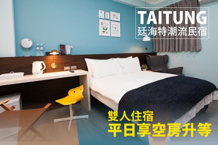 台東-廷海特潮流民宿(漢中館)
