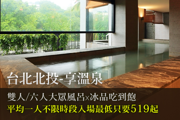 台北北投-享溫泉