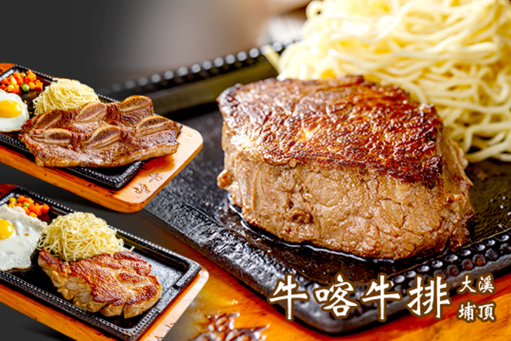 牛喀牛排(大溪埔頂店)