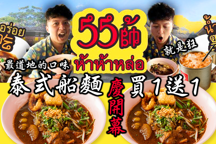 哈哈羅55泰式船麵ก๋วยเตี๋ยวเรือ米粉湯 哈哈羅55泰式船麵ก๋วยเตี๋ยวเรือ米粉湯