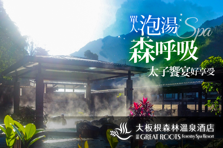 大板根森林溫泉酒店