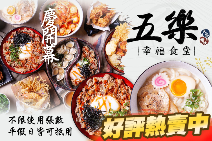 五樂幸福食堂