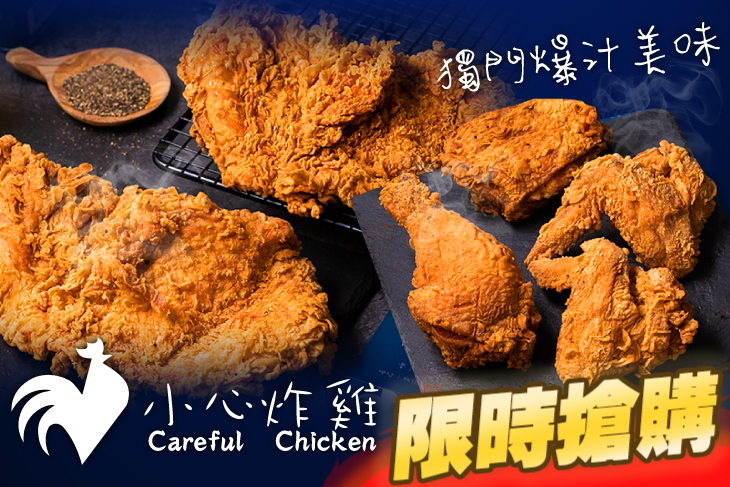 小心炸雞