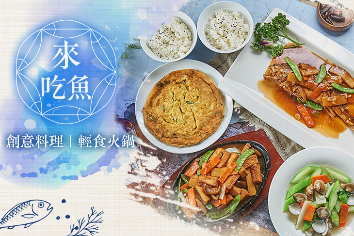 來吃魚創意料理 輕食火鍋餐廳