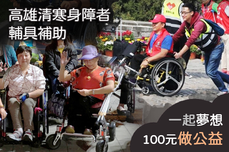 高雄清寒身障者輔具補助