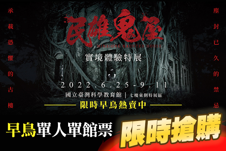 民雄鬼屋實境體驗特展