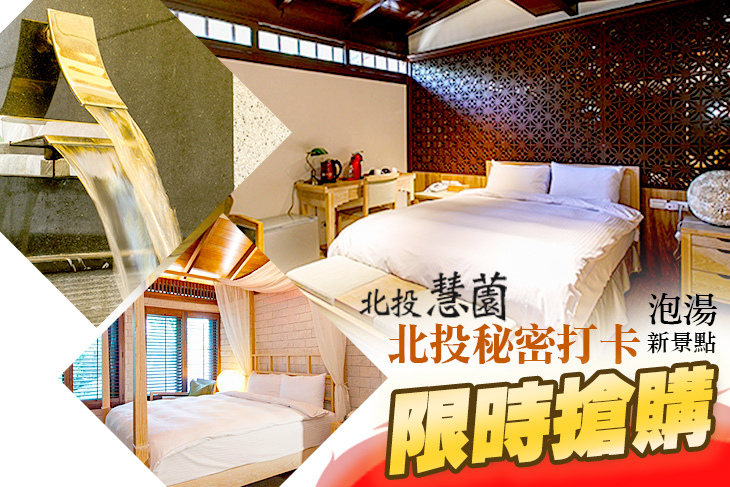 台北-北投慧薗溫泉會館