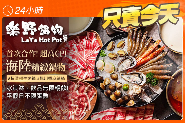 樂野鍋物 LeYe Hot Pot