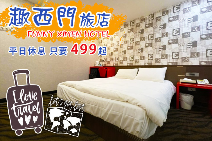 台北趣西門旅店