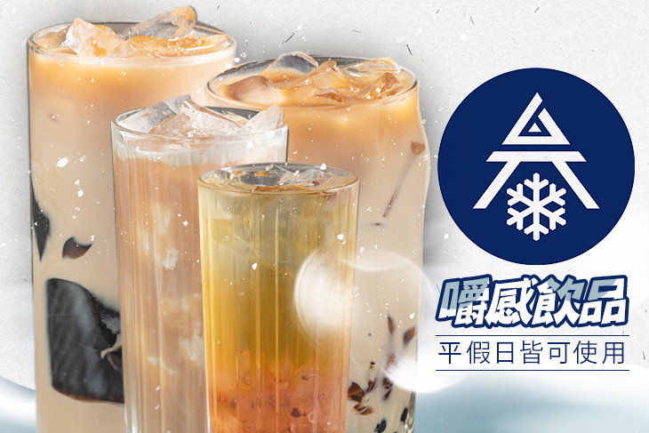 叁雪家嚼感飲品專賣(熱河店)