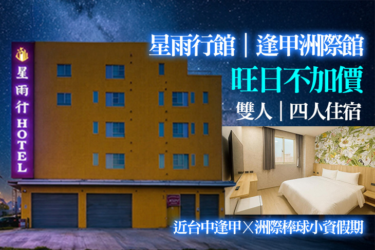 台中-星雨行館(逢甲洲際館)