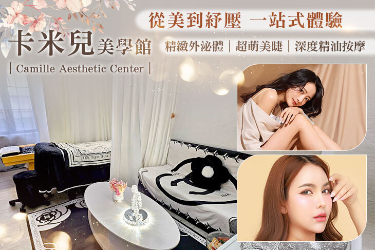 卡米兒美學館