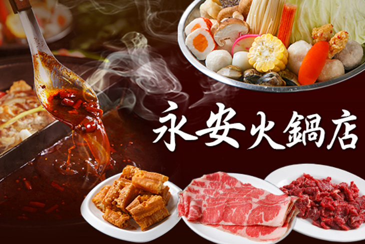 永安火鍋店