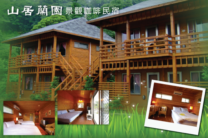 南庄-山居蘭園景觀咖啡民宿