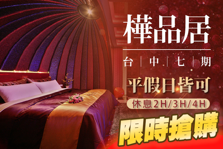 台中-樺品居汽車旅館