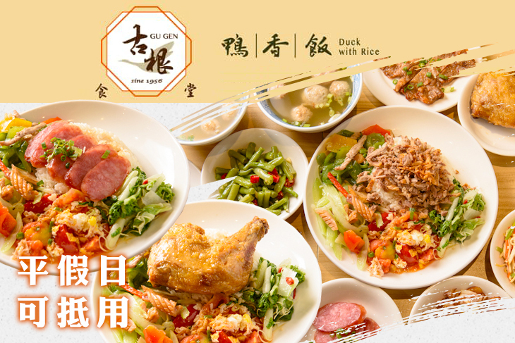 古根鴨香飯