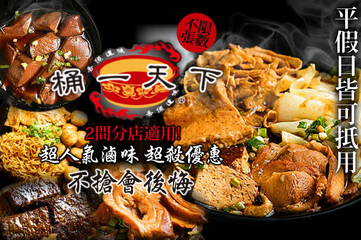 桶一天下滷味