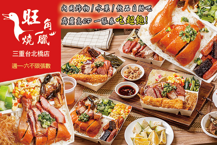 旺角燒臘(三重台北橋店)