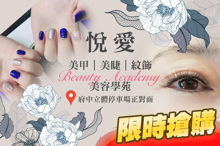 悅愛美甲美睫紋飾美容學苑