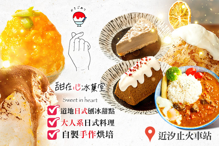 甜在心冰菓室