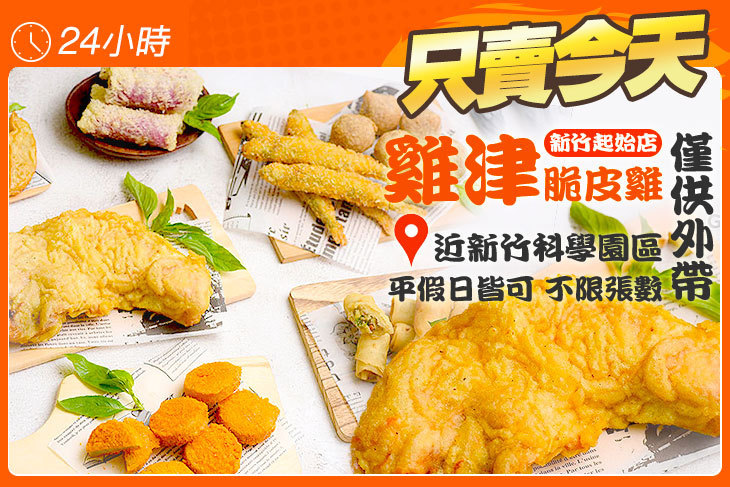 雞津脆皮雞(新竹起始店)