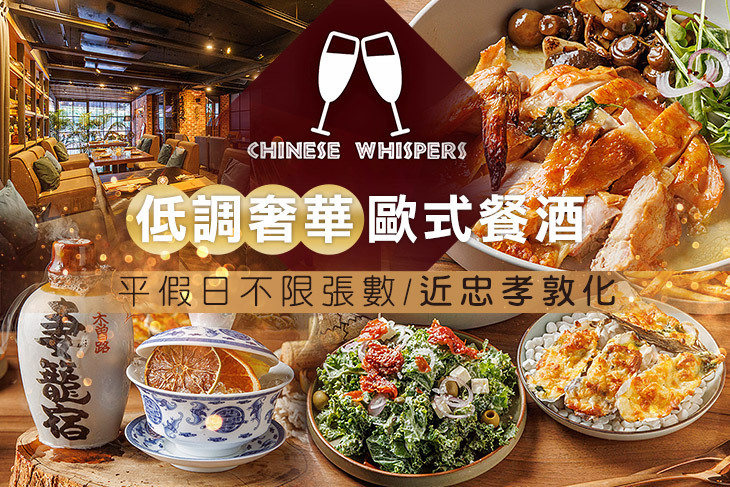 Chinese Whispers 悄悄話餐酒館