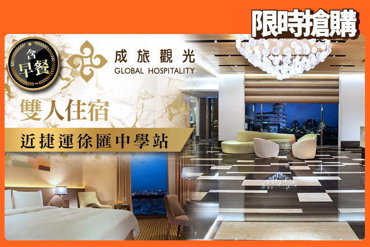 成旅晶贊飯店 台北蘆洲