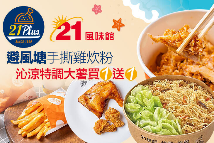 21PLUS、21風味館