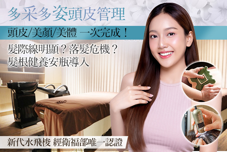 多采多姿頭皮管理