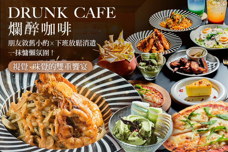 Drunk cafe 爛醉咖啡