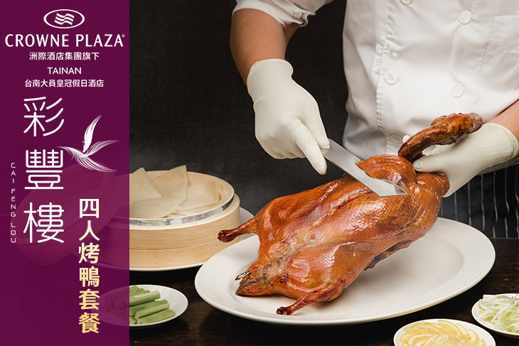 台南大員皇冠假日酒店-彩豐樓粵式餐廳