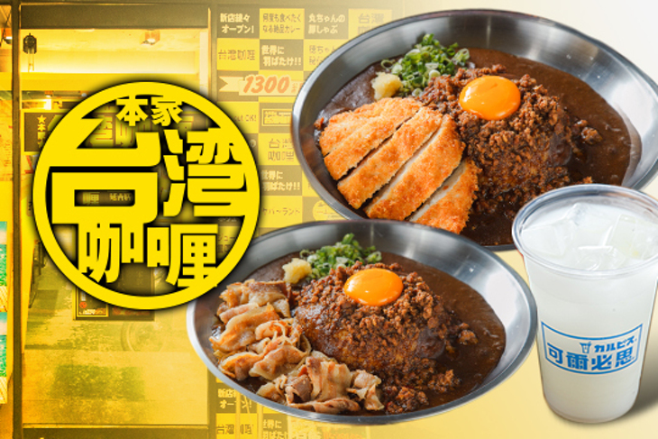 本家台灣咖哩