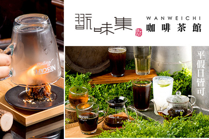 翫味集咖啡茶館
