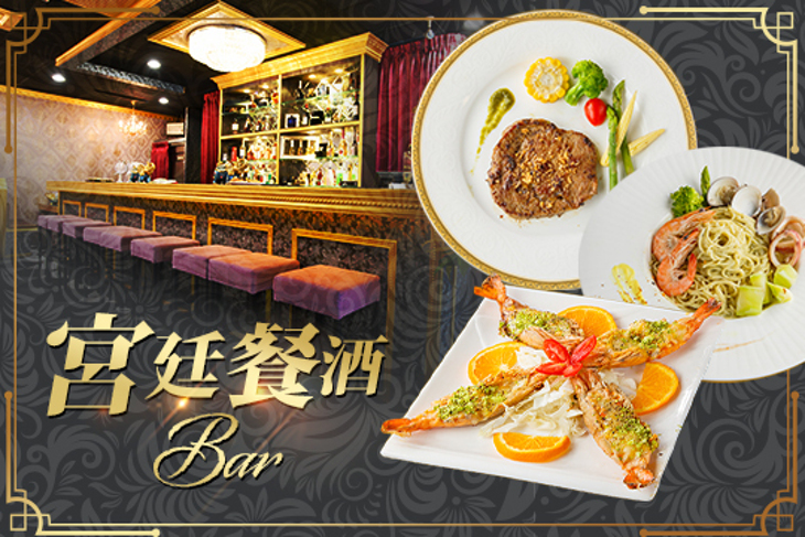 宮廷餐酒Bar