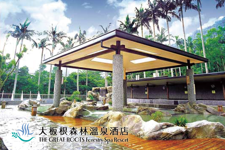 大板根森林溫泉酒店