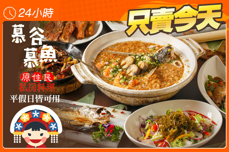 慕谷慕魚原住民私房料理